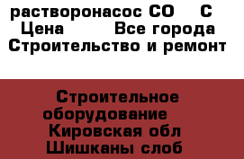 растворонасос СО -49С › Цена ­ 60 - Все города Строительство и ремонт » Строительное оборудование   . Кировская обл.,Шишканы слоб.